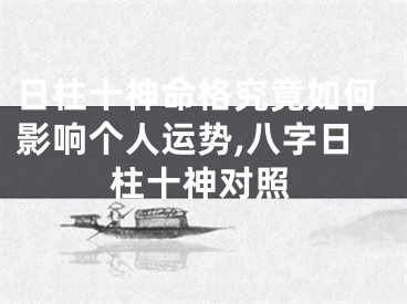 日柱十神命格究竟如何影响个人运势,八字日柱十神对照