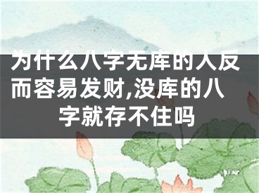 为什么八字无库的人反而容易发财,没库的八字就存不住吗