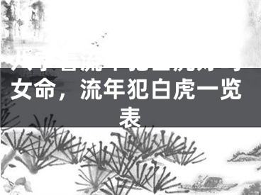 八字看流年犯白虎好吗女命，流年犯白虎一览表
