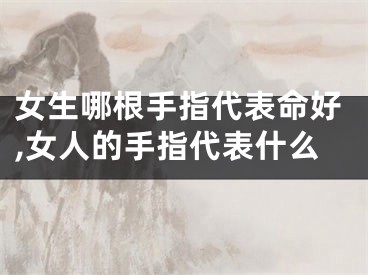 女生哪根手指代表命好,女人的手指代表什么