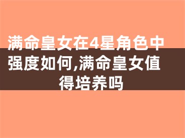 满命皇女在4星角色中强度如何,满命皇女值得培养吗
