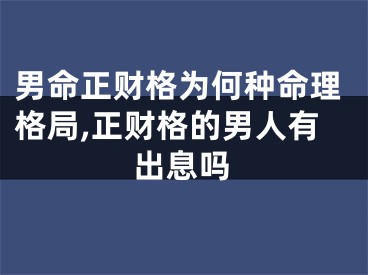 男命正财格为何种命理格局,正财格的男人有出息吗