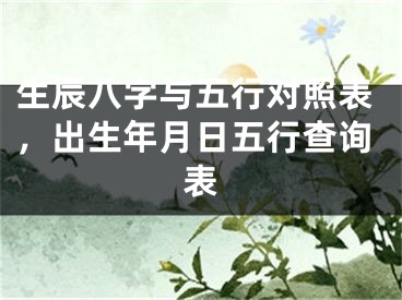 生辰八字与五行对照表，出生年月日五行查询表