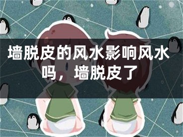 墙脱皮的风水影响风水吗，墙脱皮了