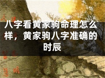 八字看黄家驹命理怎么样，黄家驹八字准确的时辰