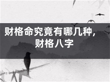 财格命究竟有哪几种,财格八字