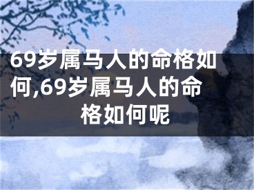 69岁属马人的命格如何,69岁属马人的命格如何呢