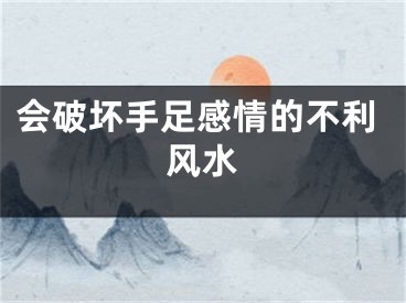 会破坏手足感情的不利风水
