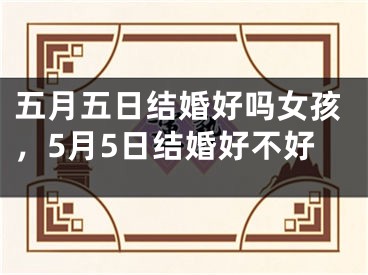 五月五日结婚好吗女孩，5月5日结婚好不好