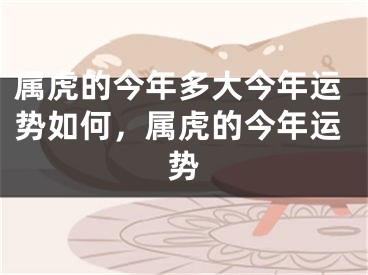 属虎的今年多大今年运势如何，属虎的今年运势