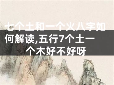 七个土和一个火八字如何解读,五行7个土一个木好不好呀