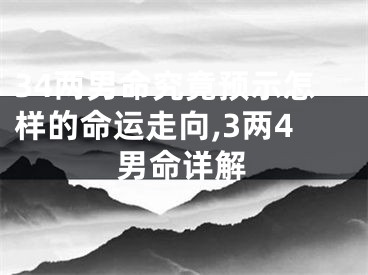 34两男命究竟预示怎样的命运走向,3两4男命详解