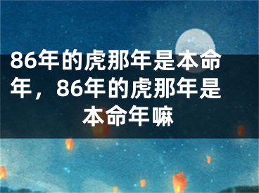 86年的虎那年是本命年，86年的虎那年是本命年嘛