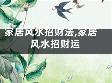 家居风水招财法,家居风水招财运