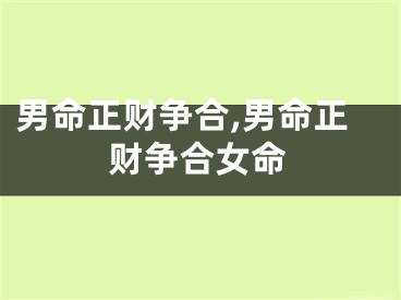 男命正财争合,男命正财争合女命
