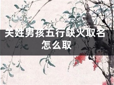 关姓男孩五行缺火取名怎么取