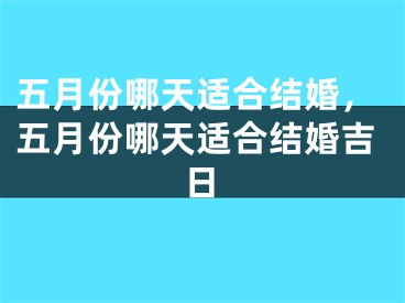 五月份哪天适合结婚，五月份哪天适合结婚吉日