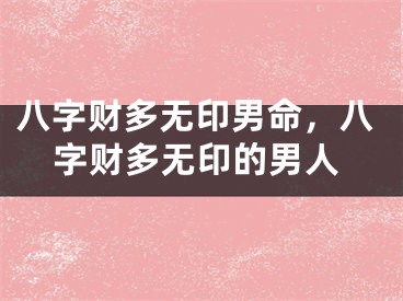 八字财多无印男命，八字财多无印的男人