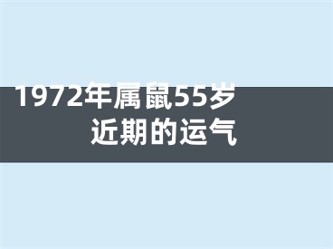 1972年属鼠55岁近期的运气