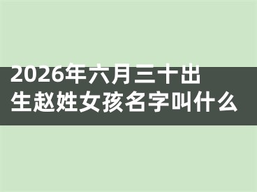 2026年六月三十出生赵姓女孩名字叫什么