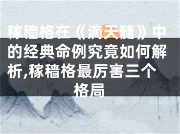 稼穑格在《滴天髓》中的经典命例究竟如何解析,稼穑格最厉害三个格局