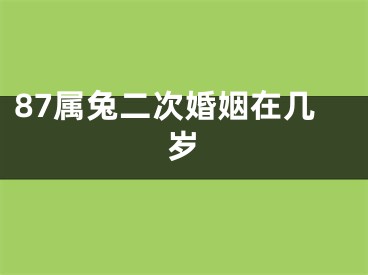 87属兔二次婚姻在几岁