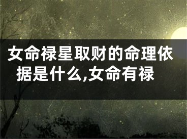 女命禄星取财的命理依据是什么,女命有禄