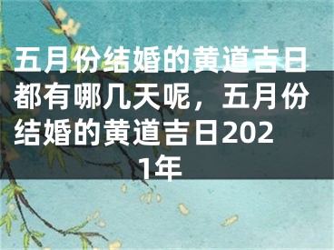 五月份结婚的黄道吉日都有哪几天呢，五月份结婚的黄道吉日2021年
