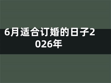 6月适合订婚的日子2026年