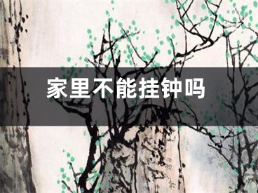 家里不能挂钟吗