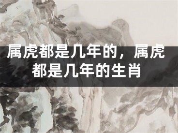 属虎都是几年的，属虎都是几年的生肖