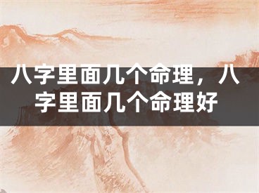 八字里面几个命理，八字里面几个命理好