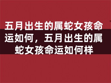 五月出生的属蛇女孩命运如何，五月出生的属蛇女孩命运如何样