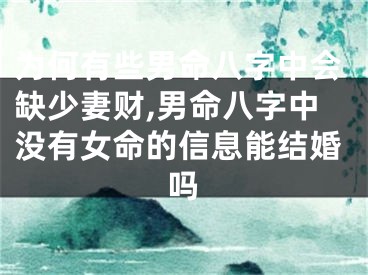 为何有些男命八字中会缺少妻财,男命八字中没有女命的信息能结婚吗