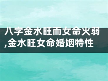 八字金水旺而女命火弱,金水旺女命婚姻特性