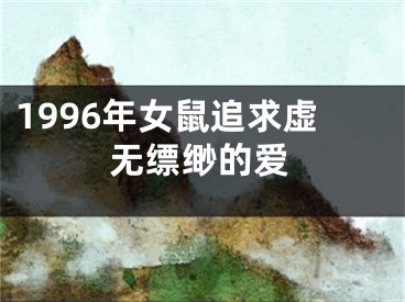 1996年女鼠追求虚无缥缈的爱