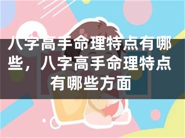 八字高手命理特点有哪些，八字高手命理特点有哪些方面