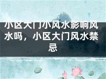 小区大门小风水影响风水吗，小区大门风水禁忌