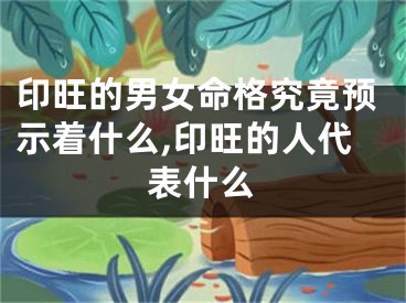 印旺的男女命格究竟预示着什么,印旺的人代表什么