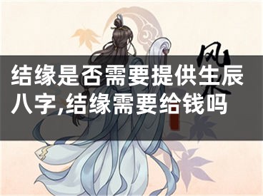 结缘是否需要提供生辰八字,结缘需要给钱吗