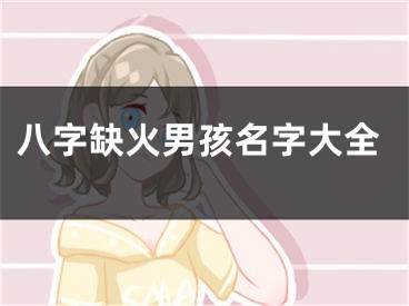 八字缺火男孩名字大全