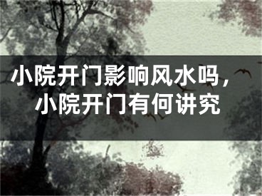 小院开门影响风水吗，小院开门有何讲究