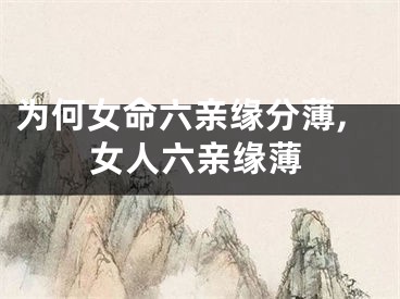 为何女命六亲缘分薄,女人六亲缘薄