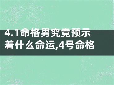 4.1命格男究竟预示着什么命运,4号命格