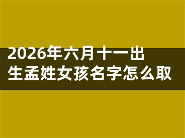 2026年六月十一出生孟姓女孩名字怎么取