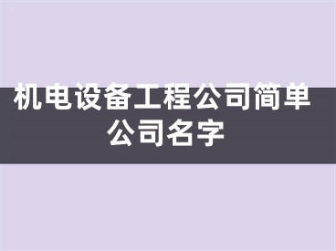 机电设备工程公司简单公司名字