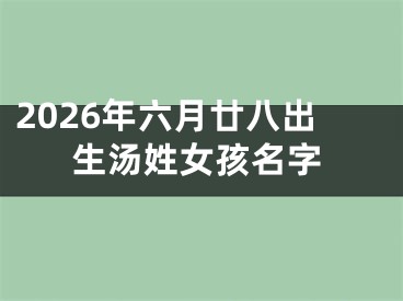 2026年六月廿八出生汤姓女孩名字