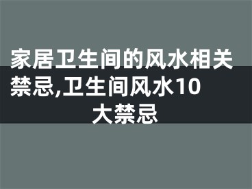 家居卫生间的风水相关禁忌,卫生间风水10大禁忌