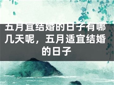 五月宜结婚的日子有哪几天呢，五月适宜结婚的日子