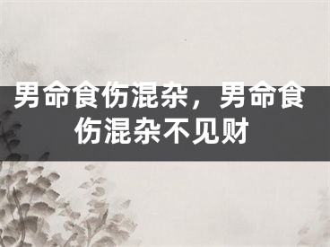 男命食伤混杂，男命食伤混杂不见财